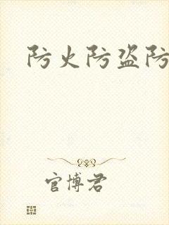 防火防盗防师兄