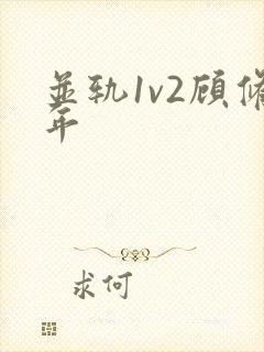并轨1v2顾修年
