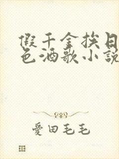 假千金挨日记暮色酒歌小说免费阅读