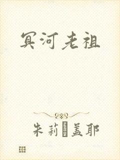 冥河老祖封面