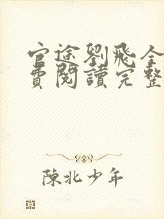官途刘飞全文免费阅读完整版笔趣阁