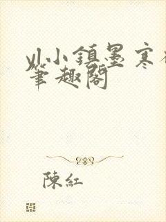 yl小镇墨寒砚笔趣阁