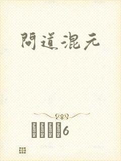 问道混元
