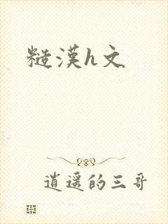 糙汉h文