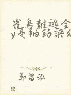 雀鸟难逃金笼by戛纳的梁红