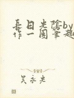长日光阴by乱作一团笔趣阁免费阅读