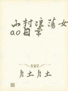 山村浪荡女挨cao日常