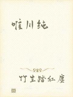 唯川纯