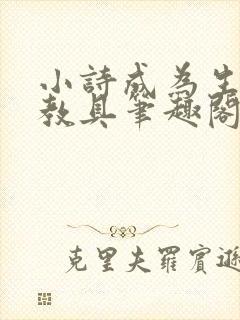 小诗成为生物课教具笔趣阁