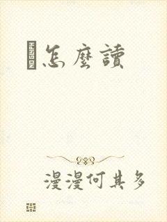 鹮怎么读