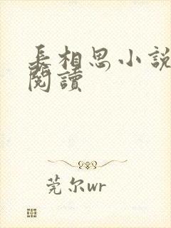 长相思小说免费阅读封面