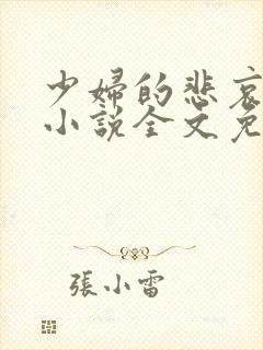 少妇的悲哀榆木小说全文免费阅读笔趣阁下载