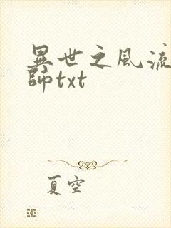 异世之风流大法师txt