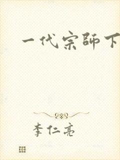 一代宗师下载