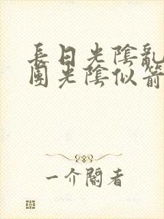 长日光阴乱作一团光阴似箭眇眇翟