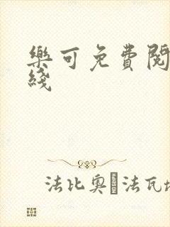 乐可免费阅读在线
