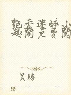 艳香迷醉小说笔趣阁免费阅读