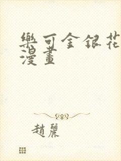 乐可金银花全文漫画