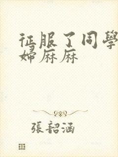 征服了同学的贵妇麻麻封面