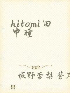 hitomi田中瞳