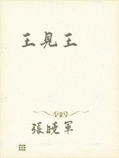王见王
