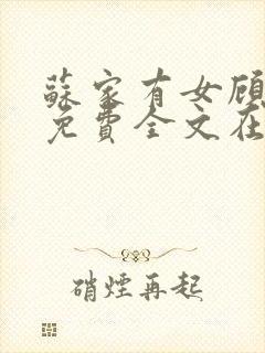 苏家有女顾君杳免费全文在线阅读