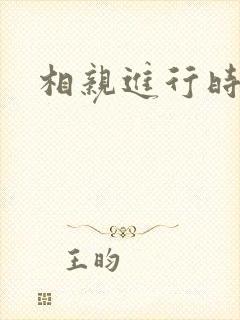 相亲进行时
