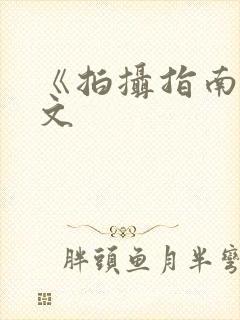 《拍摄指南》全文