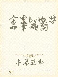 余震by肉酱意面笔趣阁