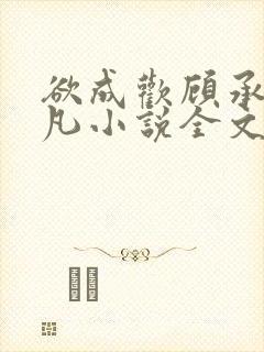 欲成欢顾承泽洛凡小说全文阅读