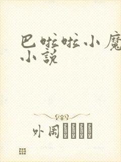 巴啦啦小魔仙h小说
