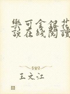 乐可金银花露小说在线阅读封面