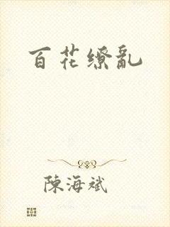 百花缭乱