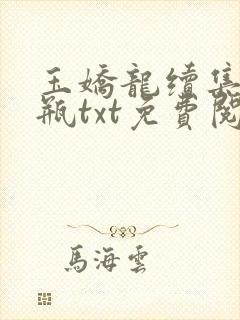 玉娇龙续集春雪瓶txt免费阅读