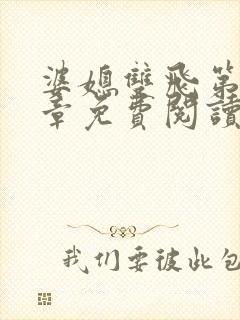 婆媳双飞第70章免费阅读封面