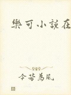 乐可小说在线