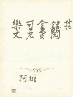 乐可金银花露全文免费阅