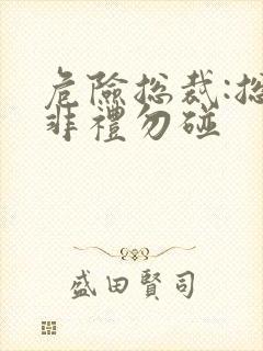 危险总裁:总裁非礼勿碰