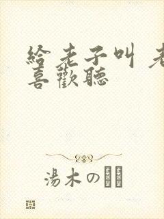 给老子叫 老子喜欢听