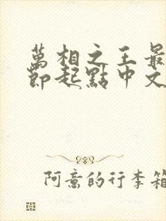 万相之王最新章节起点中文网