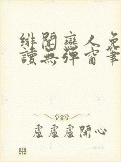 绯闻恋人免费阅读无弹窗笔趣阁封面