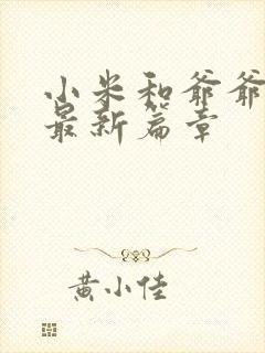 小米和爷爷系列最新篇章