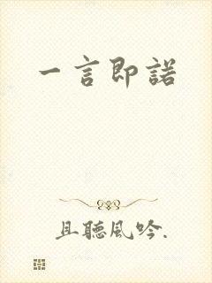 一言即诺