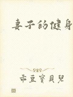 妻子的健身教练