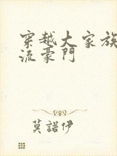 穿越大家族之风流豪门