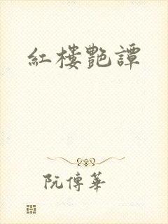 红楼艳谭封面
