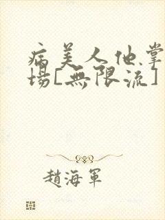 病美人他掌控全场[无限流]