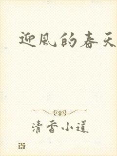 迎风的春天