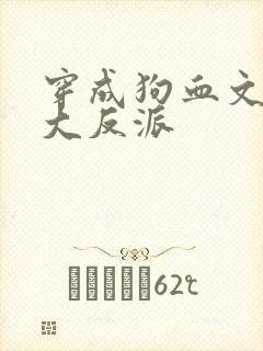 穿成狗血文中的大反派