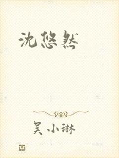 沈悠然